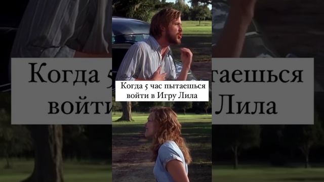 Когда пытаешься войти в игру ЛИЛА. Знакомо?