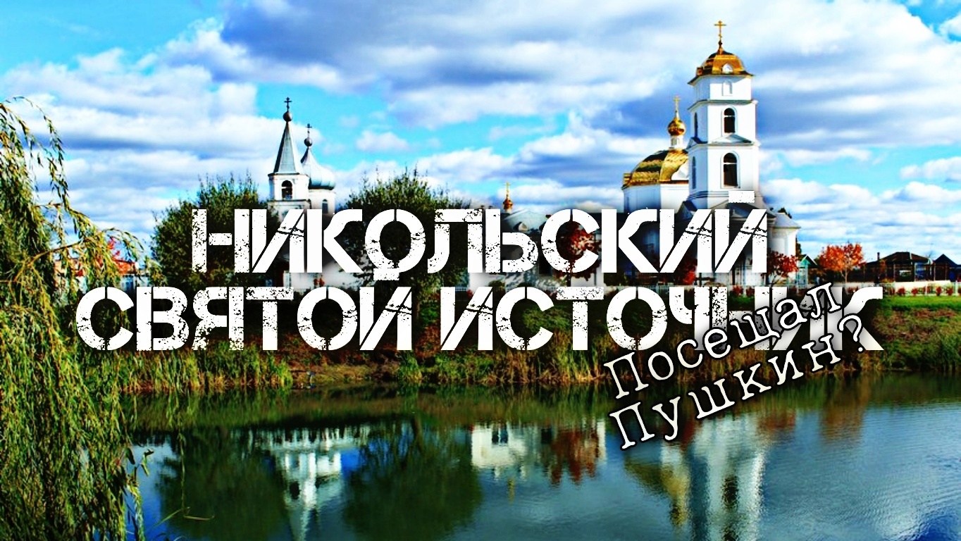 Святой источник Николая Чудотворца в посёлке Смышляевка