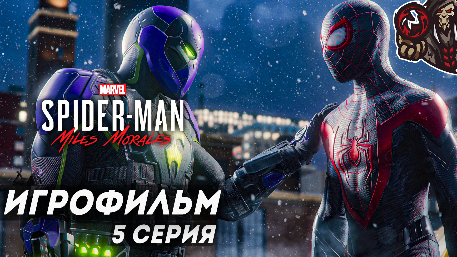 Marvel's Spider-Man: Miles Morales. Игрофильм (русская озвучка) #5 (6)