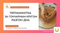 ПЯТИМИНУТКА ЗА ГОНЧАРНЫМ КРУГОМ. РАЗГОН ДНА