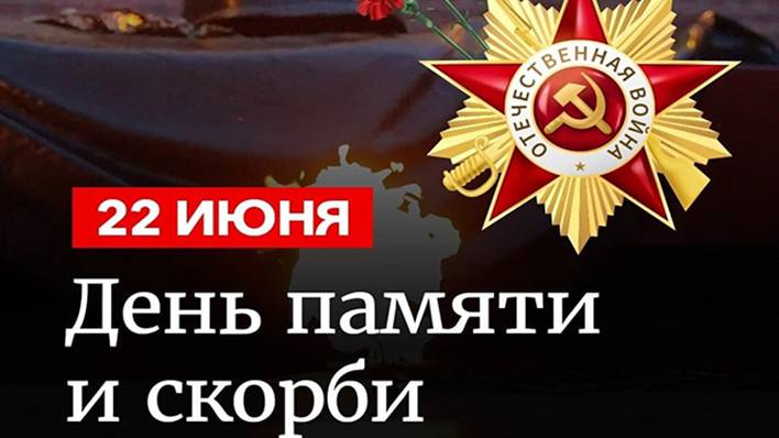22 июня -  День памяти и скорби «Есть день особый для России» 2024 год
