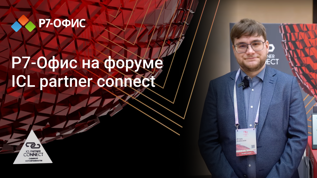 Р7-Офис на ICL Partner Connect