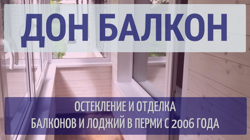 ОСТЕКЛЕНИЕ БАЛКОНОВ ОТ КОМПАНИИ ДОН БАЛКОН / ОТДЕЛКА И УТЕПЛЕНИЕ ЛОДЖИЙ В ПЕРМИ / ДОН БАЛКОН ПЕРМЬ