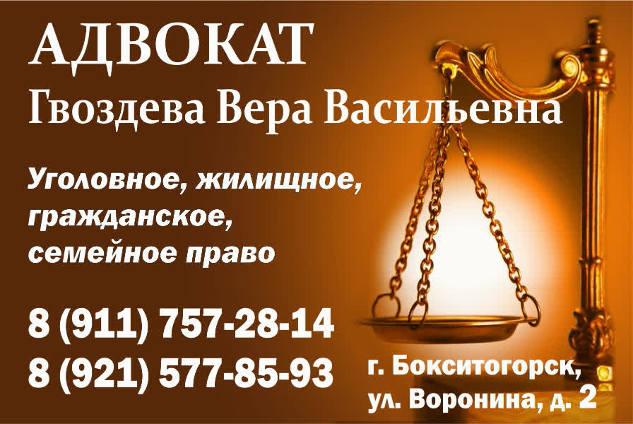 Адвокат по уголовному, гражданскому, семейному, жилищному праву в Бокситогорске