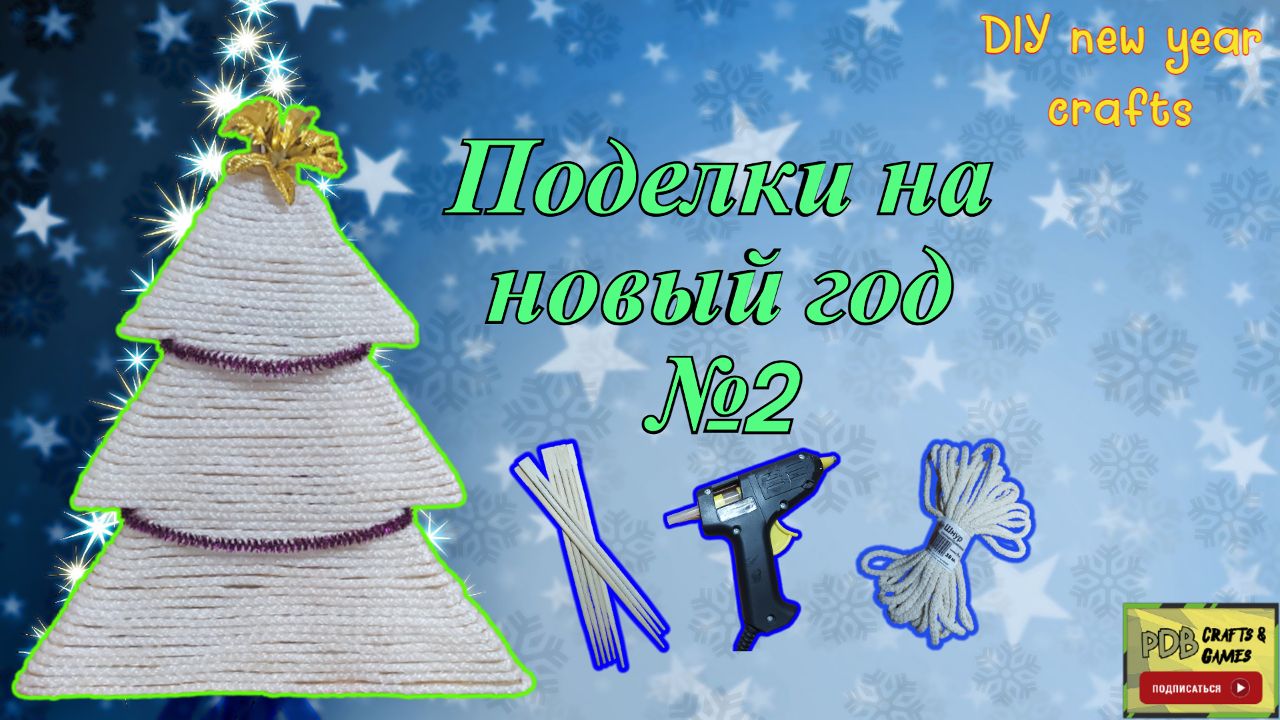 Поделки на Новый Год DIY new year crafts №2