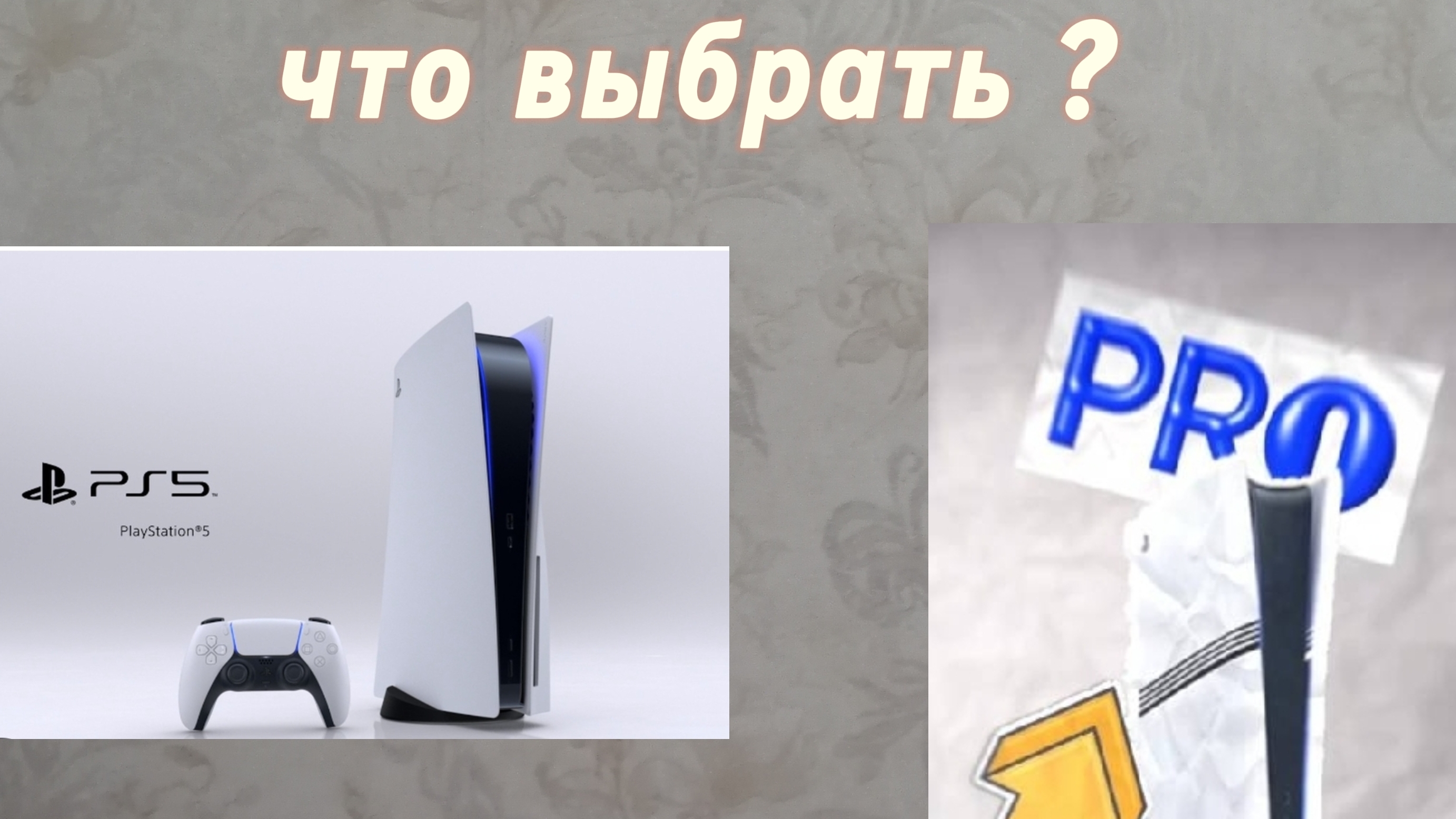 Ps5 или Ps5 PRO?