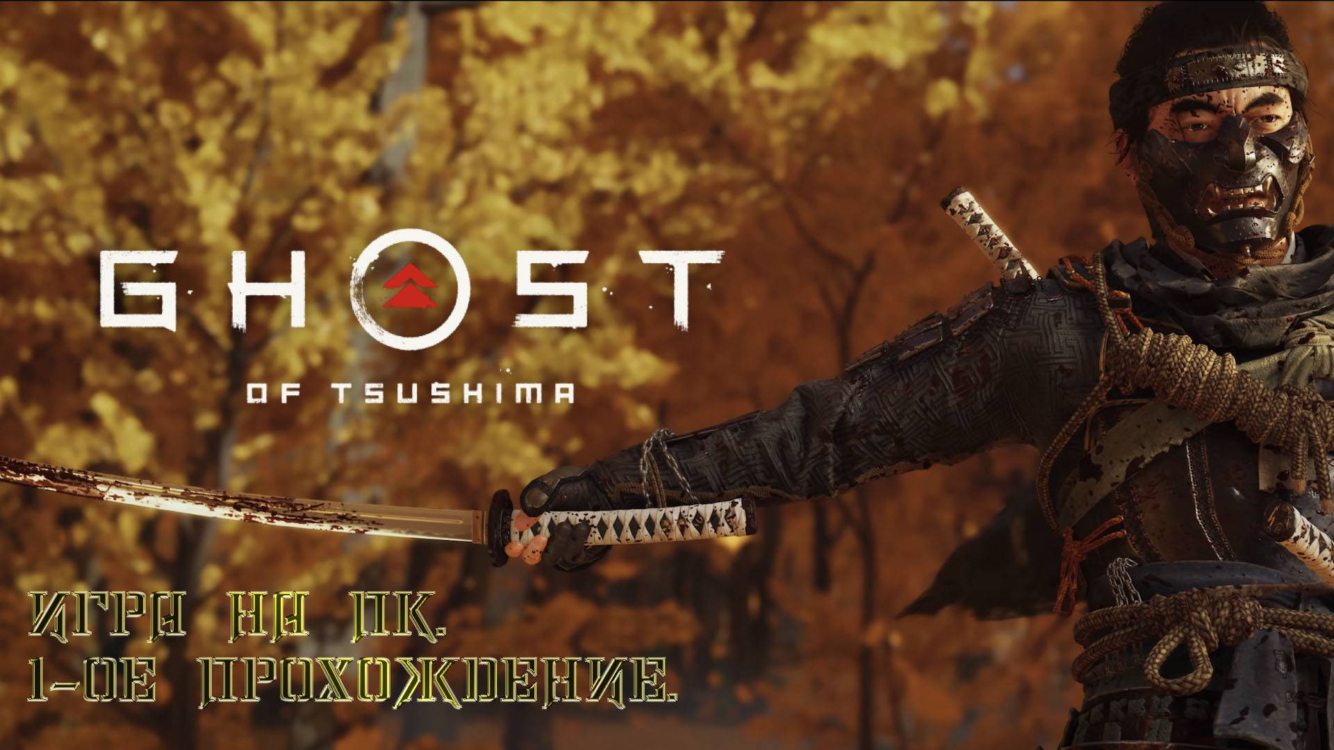 GHOST of TSUSHIMA - Игра на ПК. 1-ое прохождение.