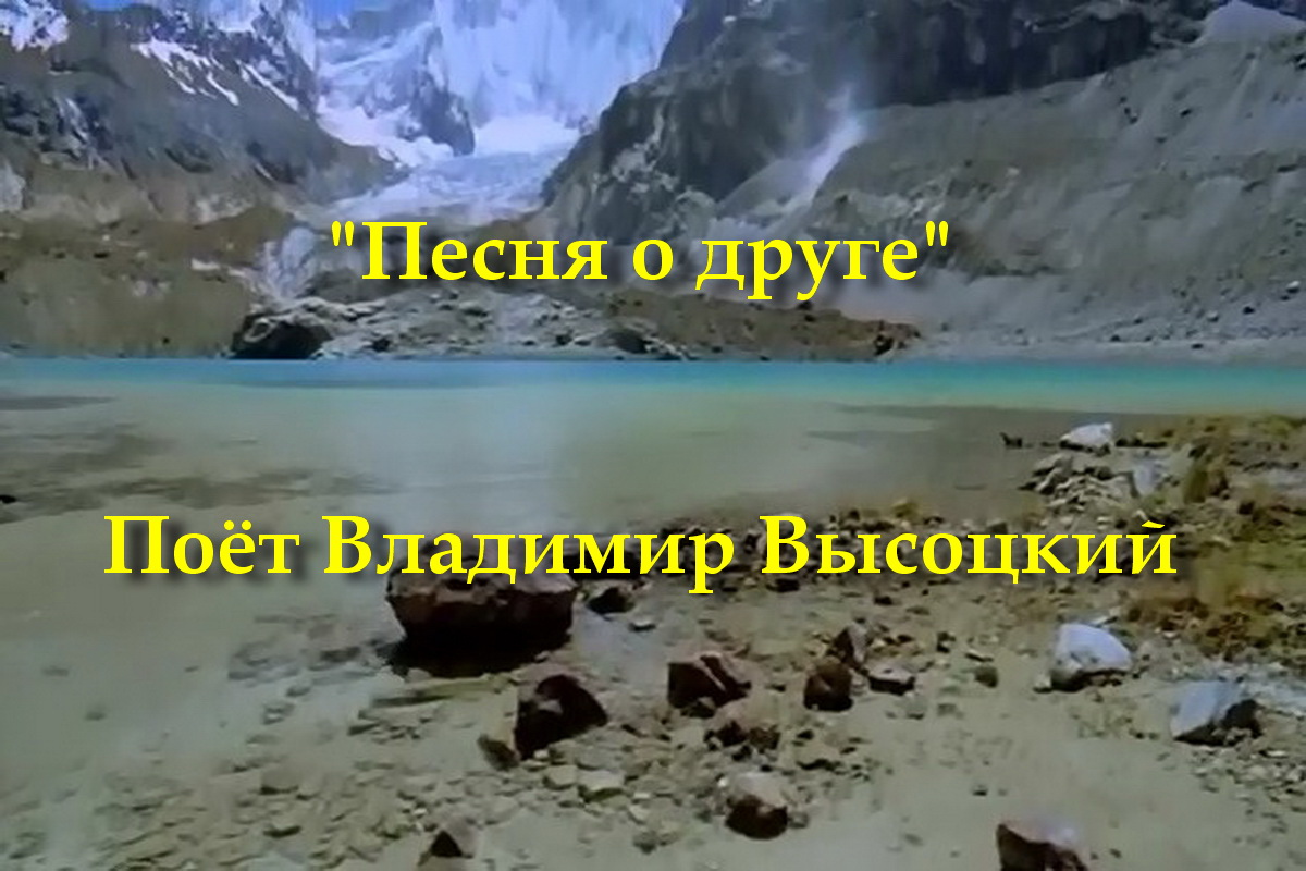 Песня о друге