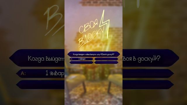 Когда выйдет НОВЫЙ ВЫПУСК шоу «Своя в доску»? #своявдоску #шоу #интервью #юмор