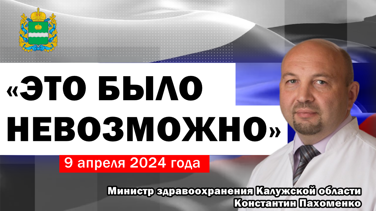 Народ и власть. Министр К. Пахоменко: «Это было невозможно» (09.04.2024)