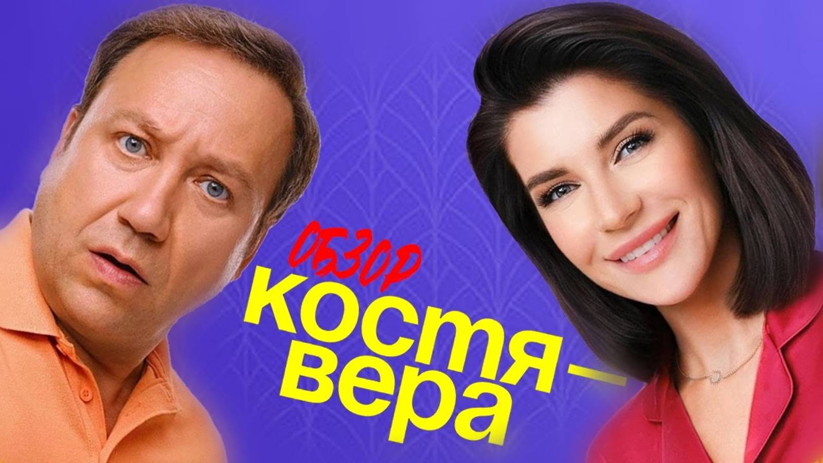 КОСТЯ-ВЕРА (СашаТаня от СТС ❗ Лучше или хуже сериала от ТНТ❓) ｜ ОБЗОР [wbHTj2WyMwI]