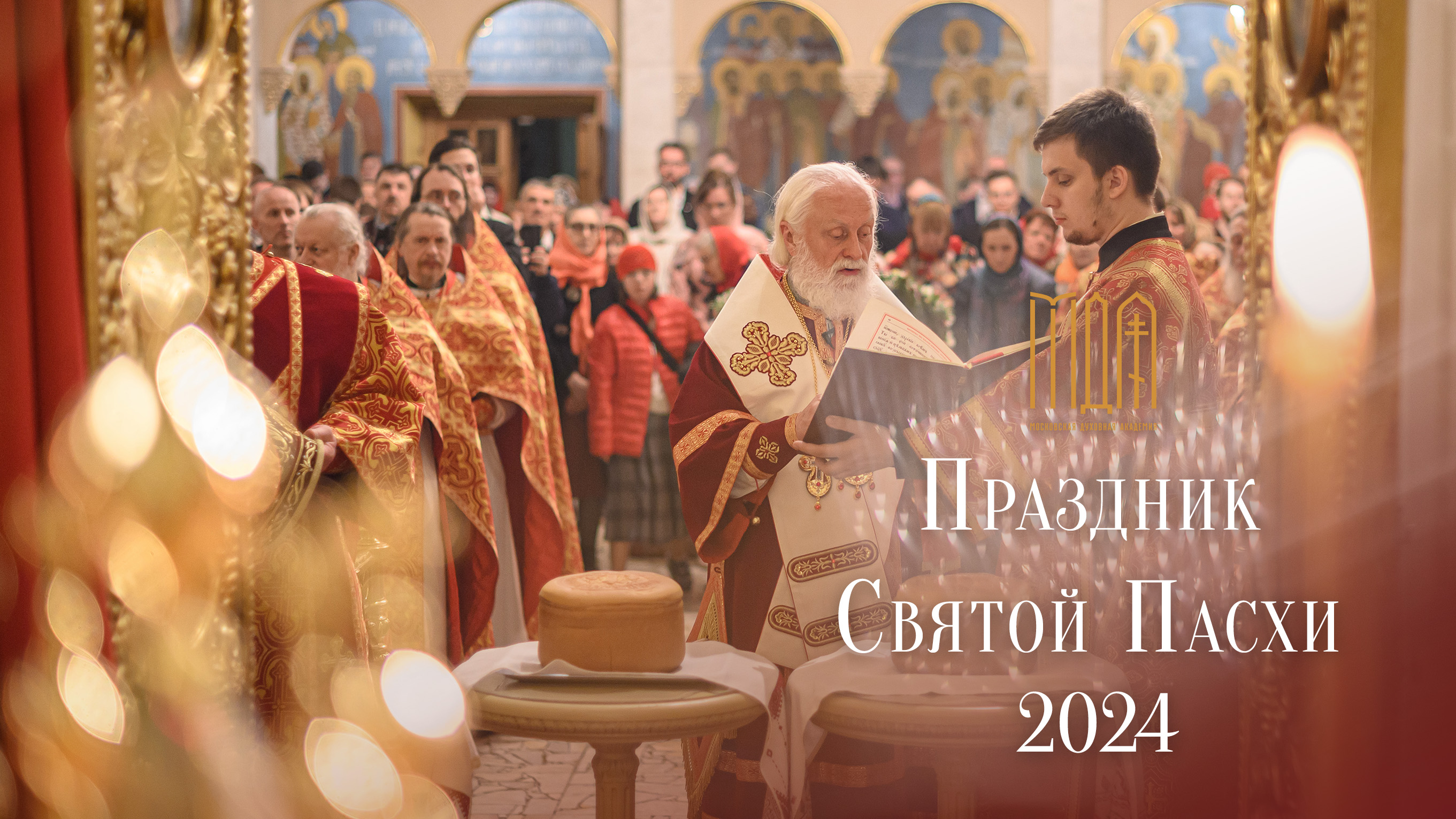 Праздник Святой Пасхи 2024