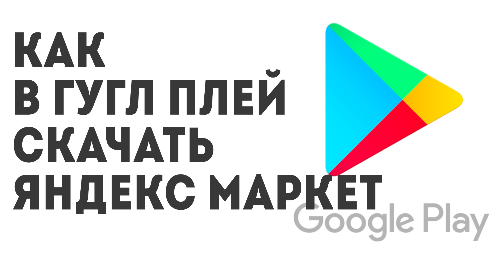 Как в Гугл Плей скачать Яндекс Маркет