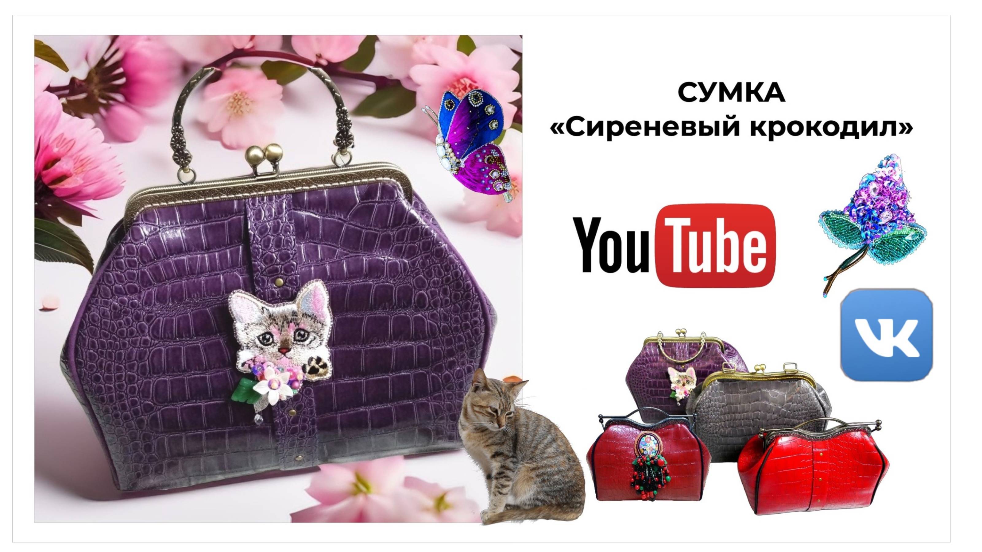 СУМКА СИРЕНЕВЫЙ КРОКОДИЛ 👜 Проекты 🎁 Что с YouTube?