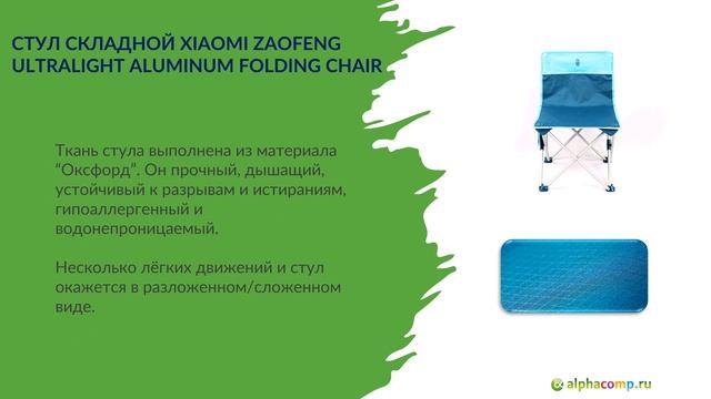 Стул складной Xiaomi Zaofeng Ultralight Aluminum Folding Chair