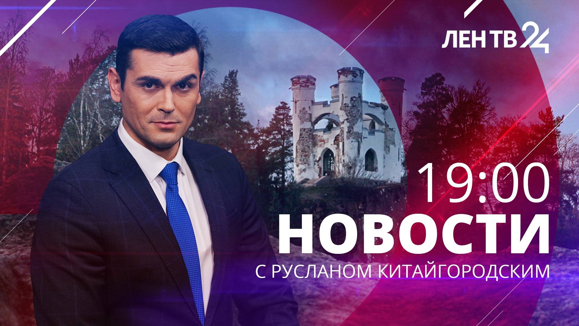 Новости ЛенТВ24 /// понедельник, 24 июня /// 19:00