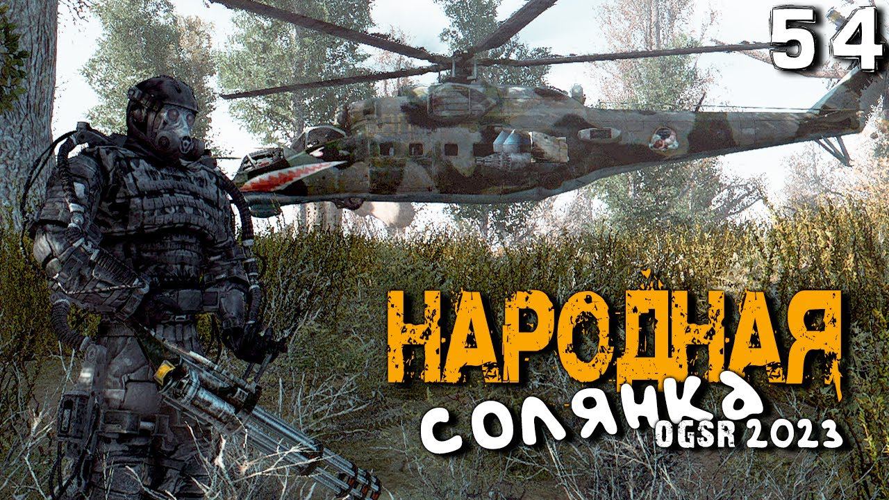 S.T.A.L.K.E.R.  Народная солянка OGSR 2023 (54) ► Секретная пещера