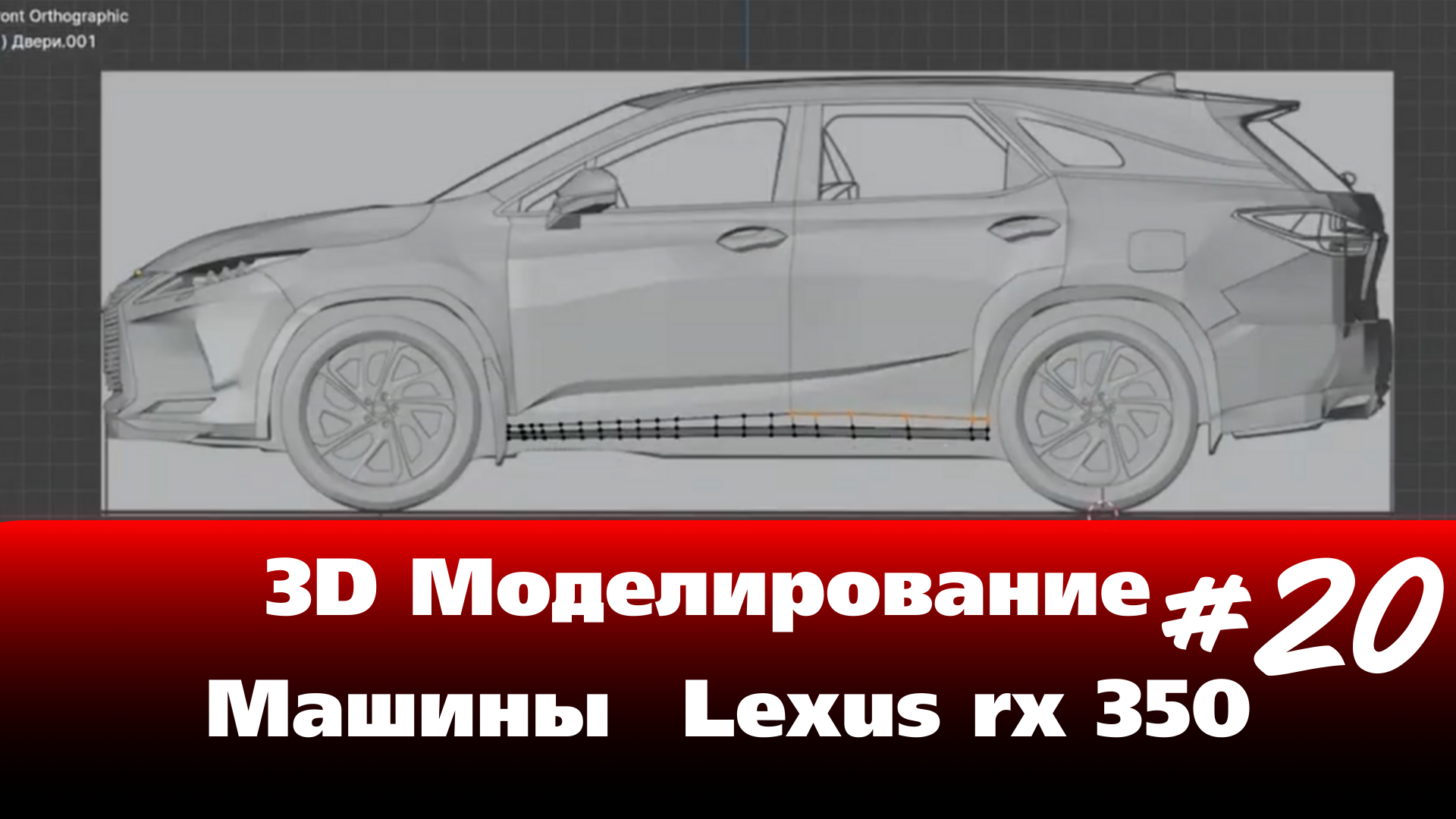 3D Моделирование Машины в Blender - Lexus rx 350 часть 20