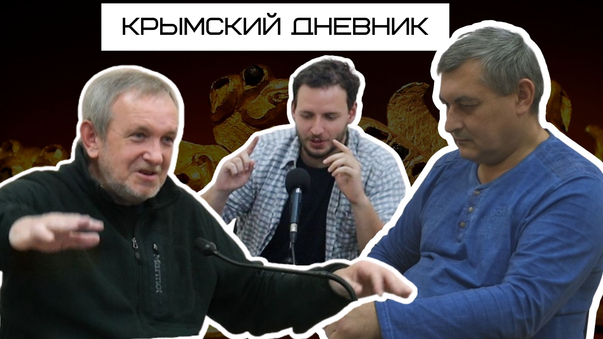 «Скифское золото» не отдают Крыму, России надо ответить на агрессию ЕС. Севастополь ставит блокпосты