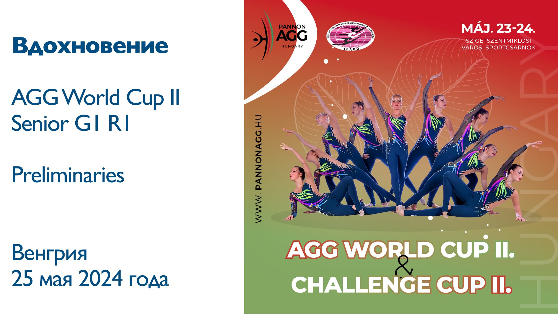 Вдохновение, предварительные соревнования, II этап Кубка мира AGG 2024, Венгрия