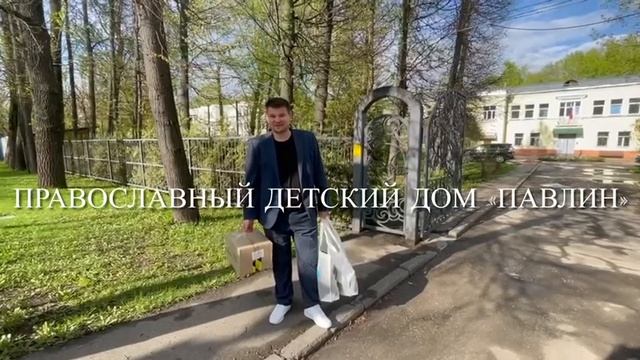 Помощь православному детскому дому Павлин