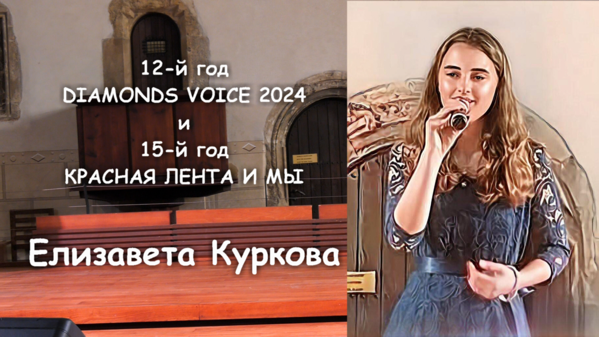 DIAMONDS VOICE 2024 и КРАСНАЯ ЛЕНТА И МЫ - Елизавета Куркова (18. 6. 2024)