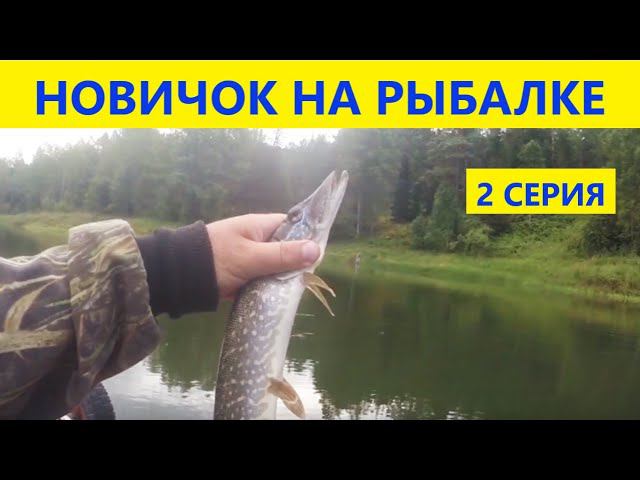 Рыбалка на КВХ спиннинг. Первый раз со спиннингом. Новчок со спиннингом. Рыбалка новичок. 2 серия