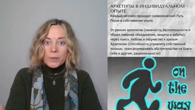 07. Архетипы в индивидуальном опыте