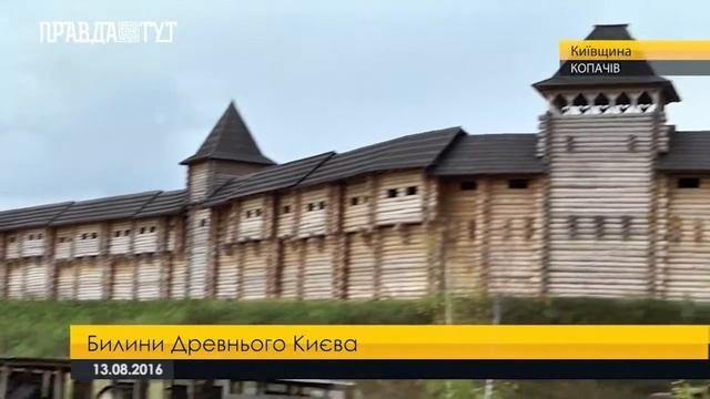 Репортаж про Билини Древнього Києва