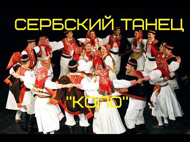 СЕРБИЯ. Сербский танец "КОЛО". Танцуют не только СЕРБЫ, но и РУССКИЕ))