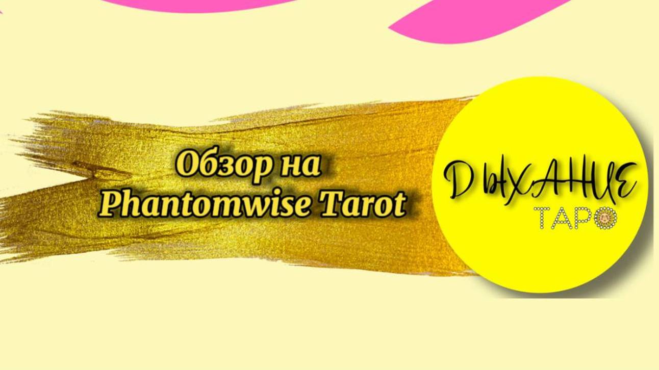 Обзор на Phantomwise Tarot