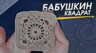 Квадратный мотив / Бабушкин квадрат крючком. ПОДРОБНЫЙ РАЗБОР вязания по шагам! + СХЕМА