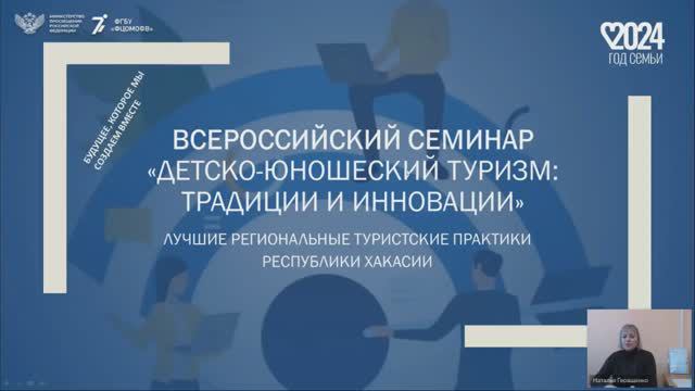 Всероссийский семинар
«Детско-юношеский туризм: традиции и инновации»