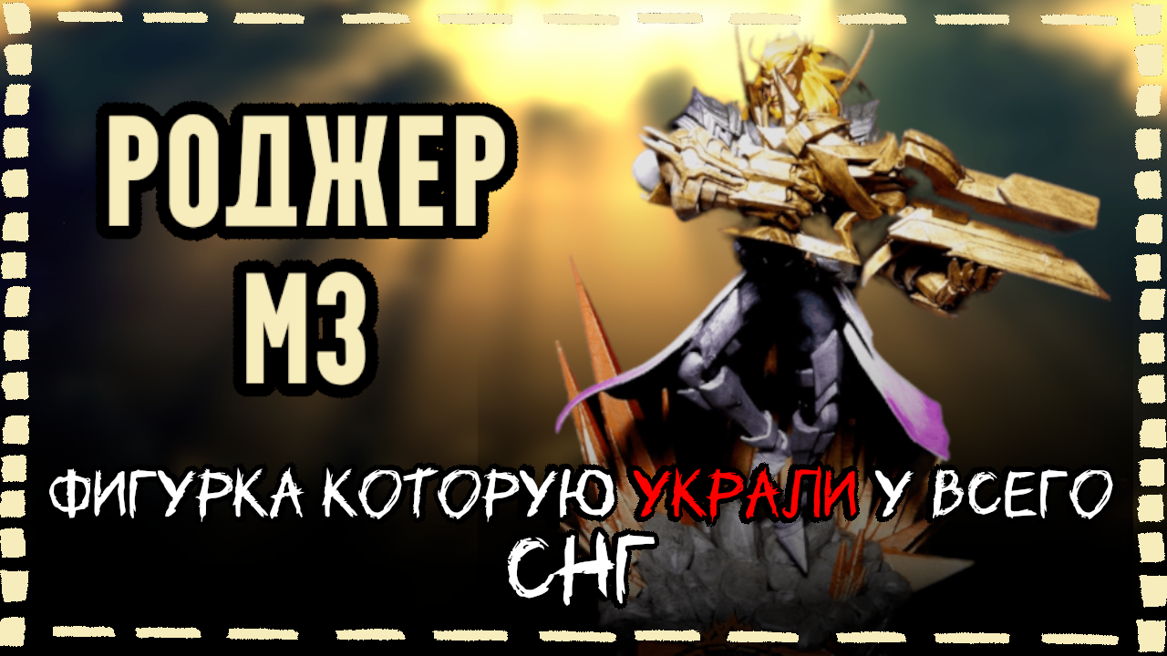 СТАТУЭТКА Роджер М3 - Roger M3 STATUETTE - Mobile Legends