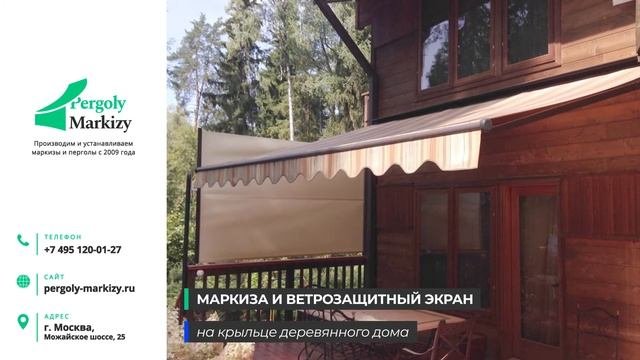 Обзор Маркизы MHZ Classic и ветрозащтного экрана в загородном доме в Москве.