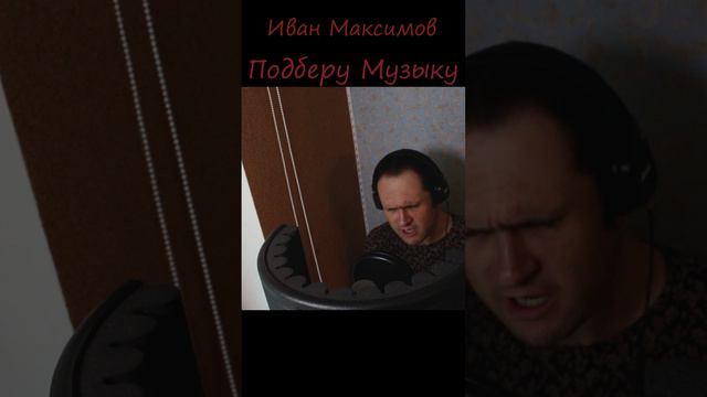 Яак Йоала - Подберу Музыку (Иван Максимов)