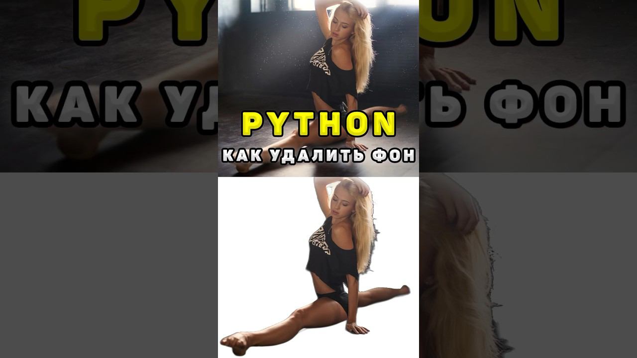 Как удалить фон изображения с помощью Python #shorts #python