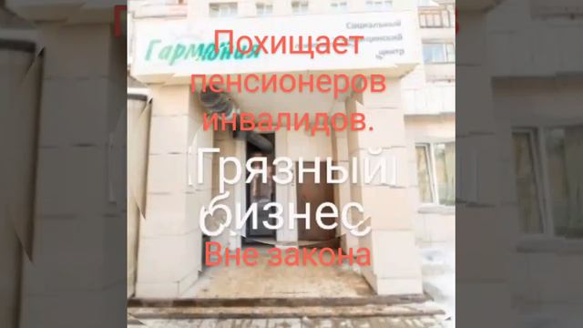 Похищает пенсионеров инвалидов. Реабилитационный центр Гармония+ Новосибирск