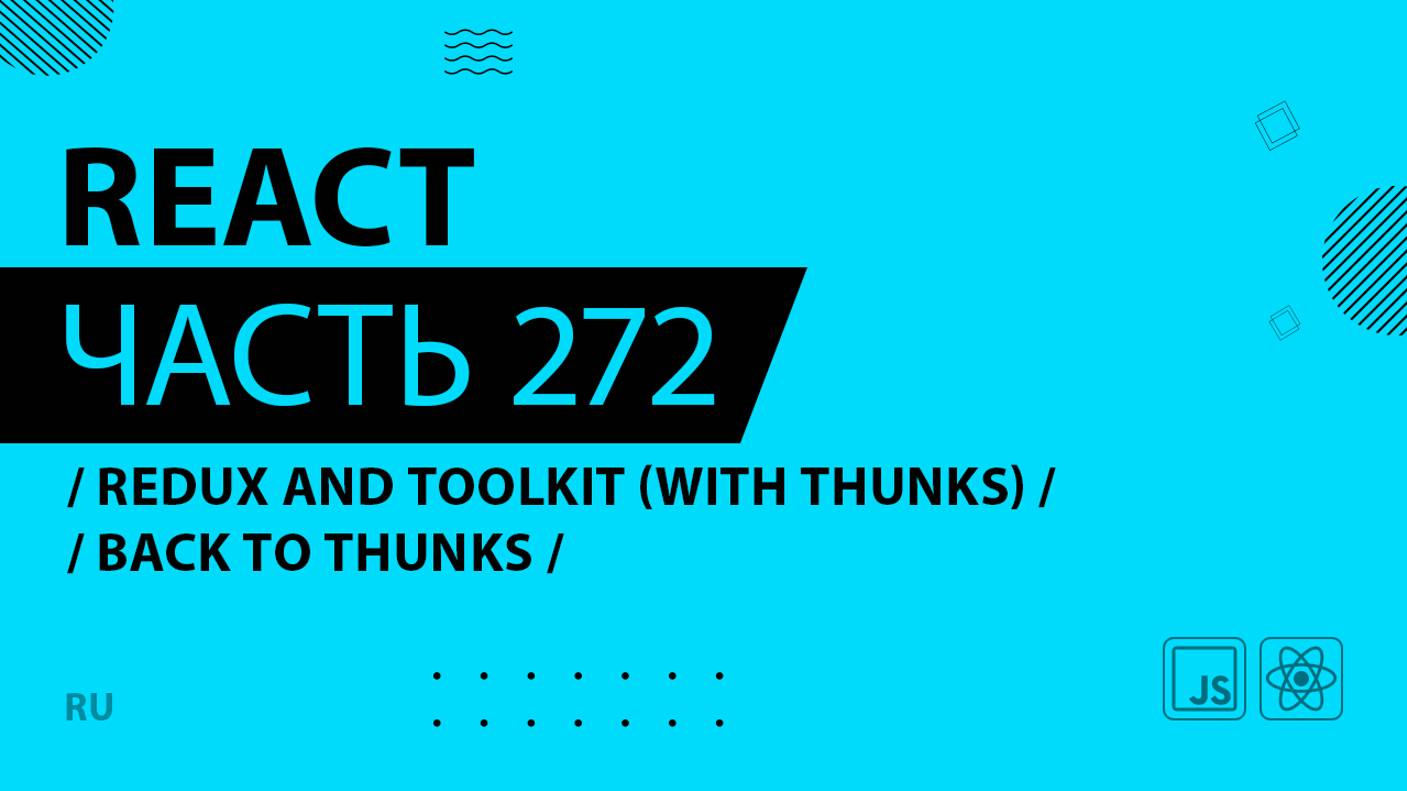 React - 272 - Redux and Toolkit (With Thunks) - Back to Thunks