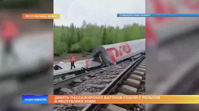 Девять пассажирских вагонов сошли с рельсов в Республике Коми