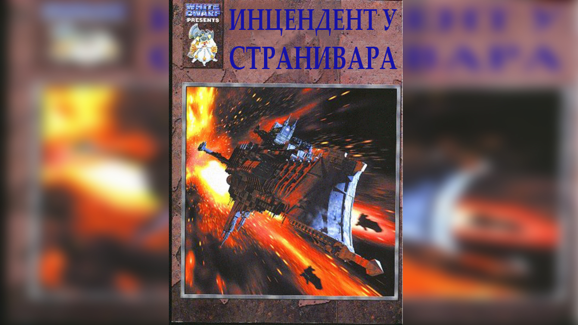 Инцидент у Странивара / "Incident at Stranivar" (2000) by TheStation Warhammer