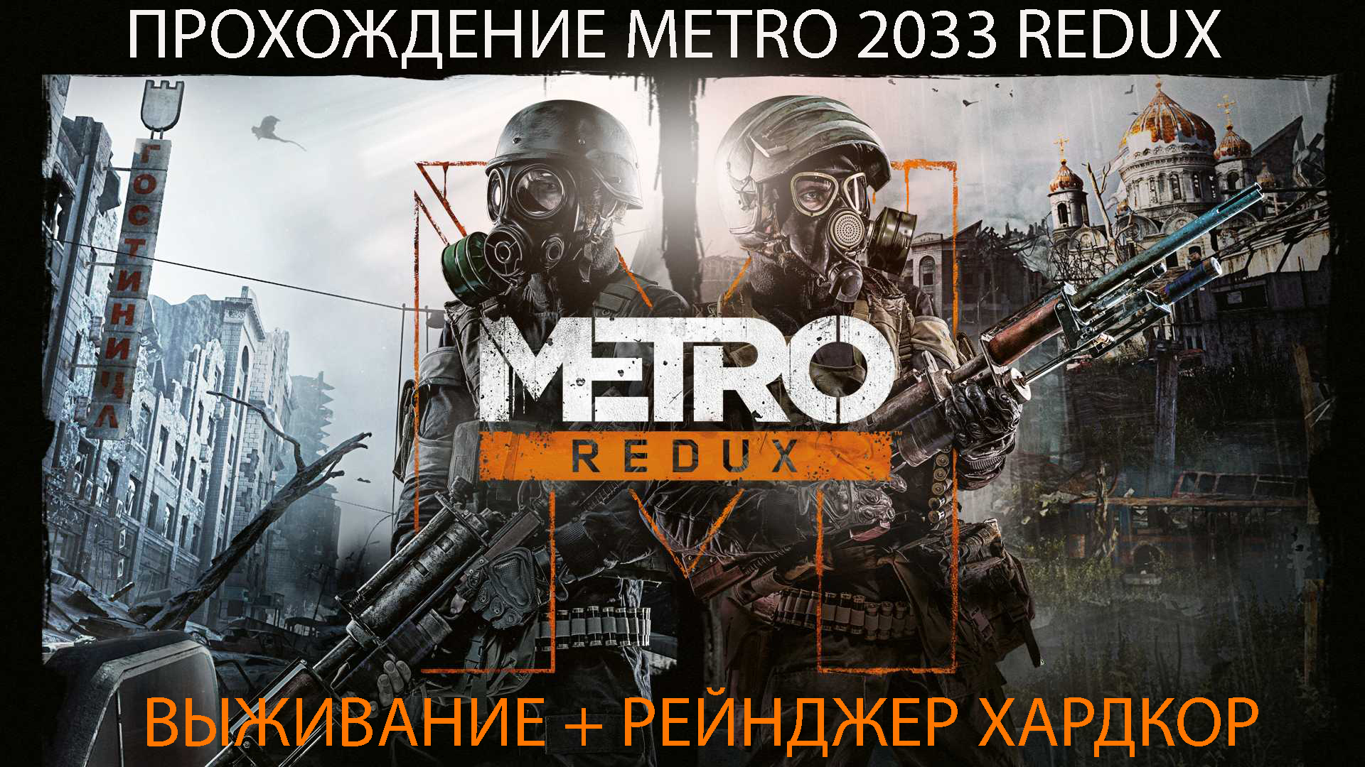 Прохождение Metro 2033 Redux II - Крещение огнём, Бурбон, Базар - Рейнджер Хардкор.mp4