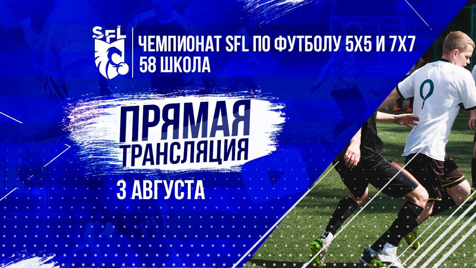 Чемпионата SFL по футболу 5х5 | 8-ая неделя | 3 августа