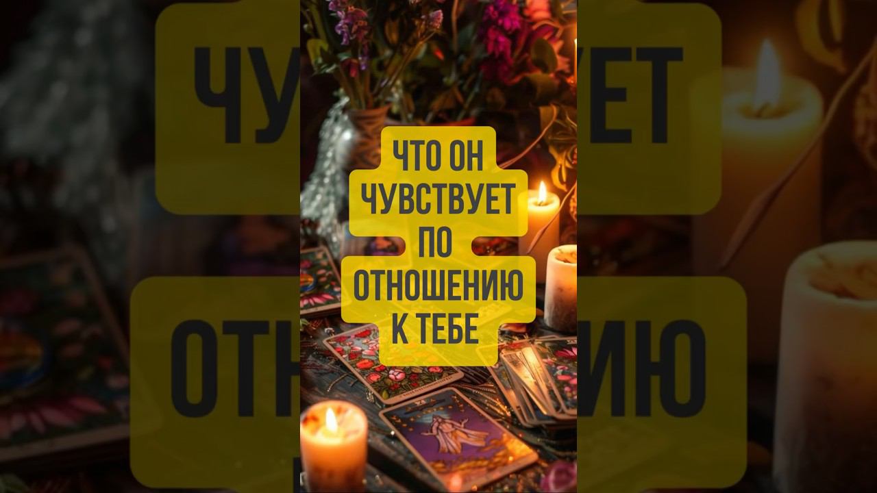 Что он чувствует по отношению к тебе?❤️alpha_taro в инст и телеграм в шапке профиля, подписывайся