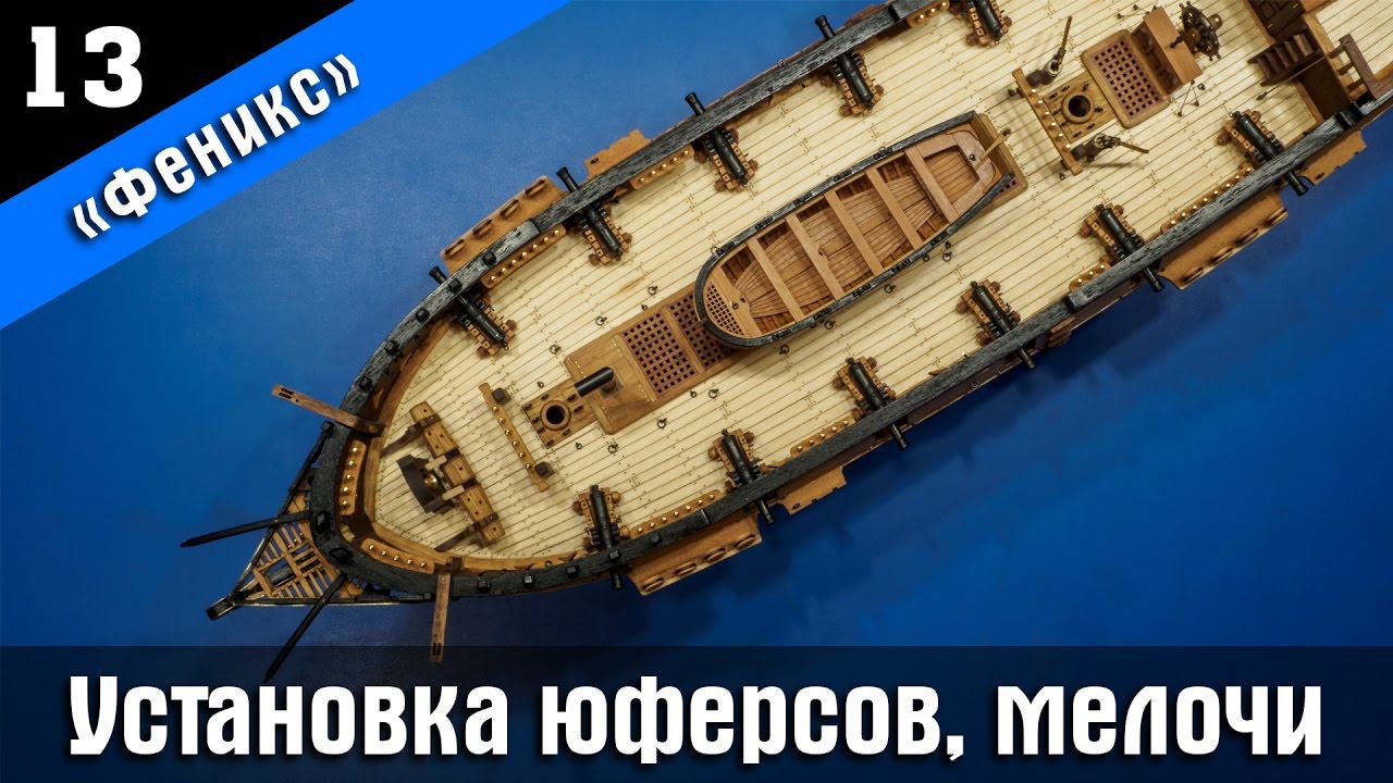 Бригантина Феникс 13. Сборка штурвала и установка юферсов. Стендовый судомоделизм.