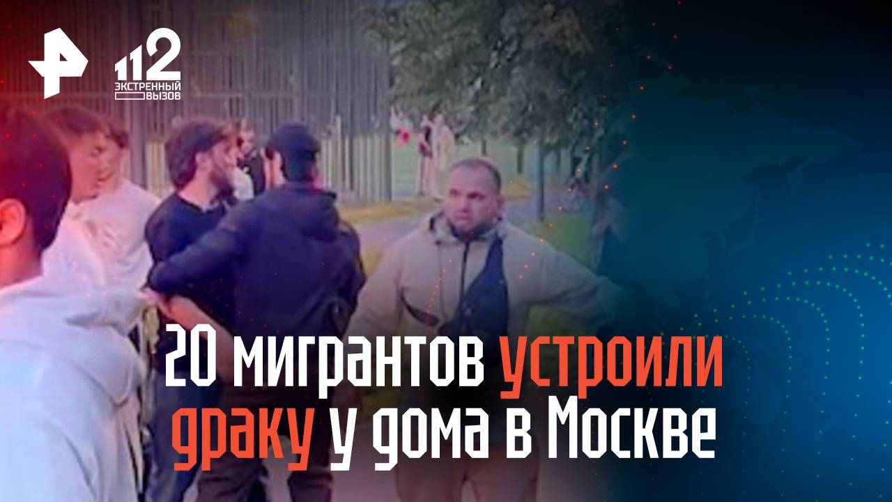 20 мигрантов устроили драку у дома в Москве