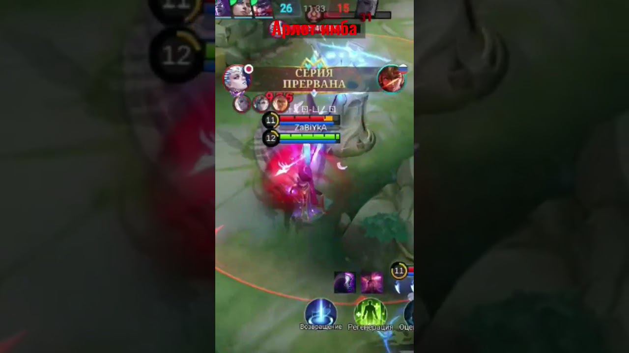 #mlbb #mobilelegends #мобайллегенд #мобильныеигры #мобла #арлот #имба #zabiyka