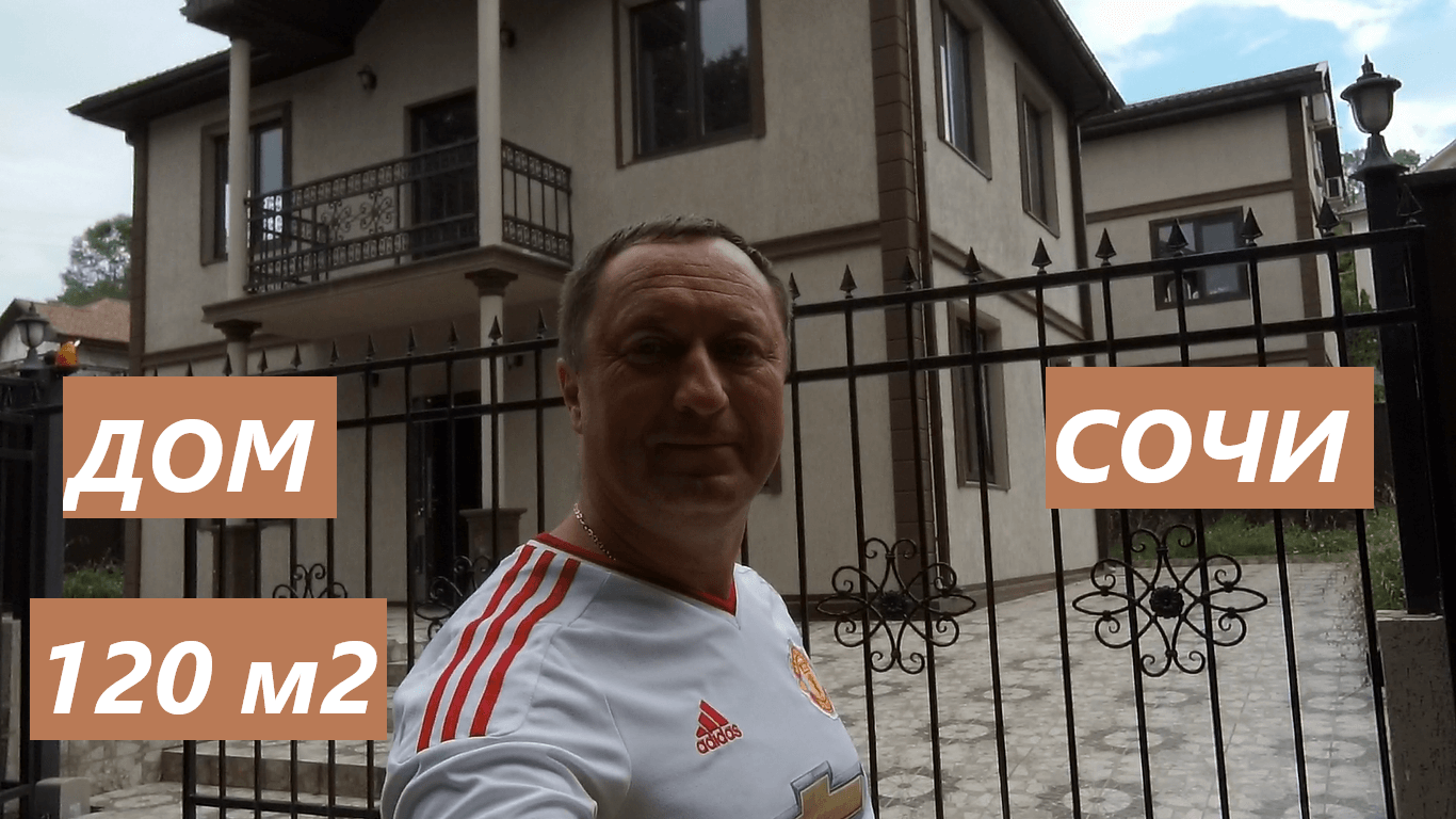 Продается 2 этажный монолитный дом на Шаумяновке в Сочи