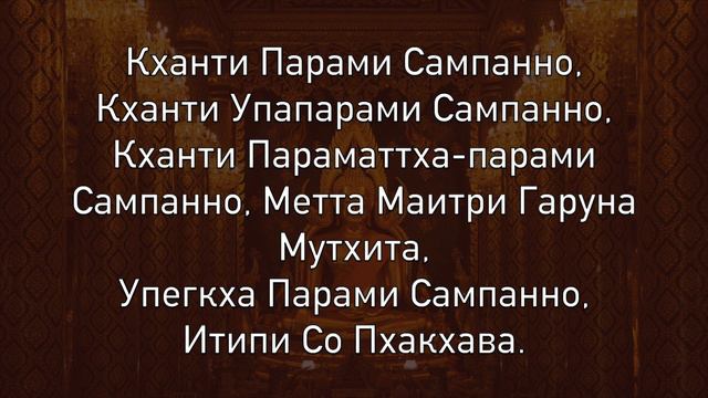 30 парами/парамит (тридцать совершенств Будды)