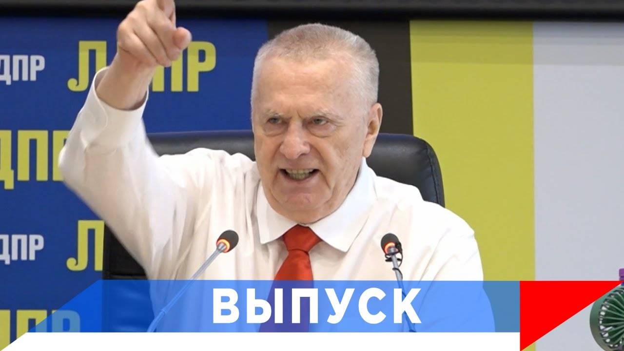 Жириновский: Они боятся нашей мощи!